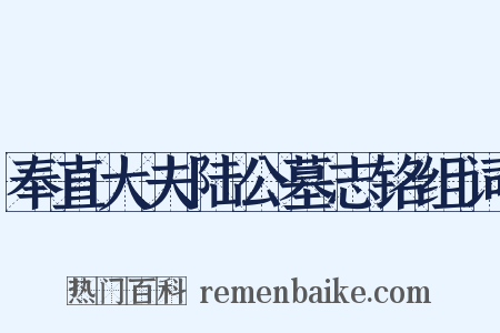 奉直大夫陆公墓志铭组词是什么意思的图片